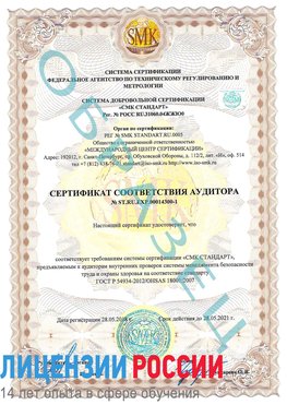 Образец сертификата соответствия аудитора №ST.RU.EXP.00014300-1 Отрадное Сертификат OHSAS 18001